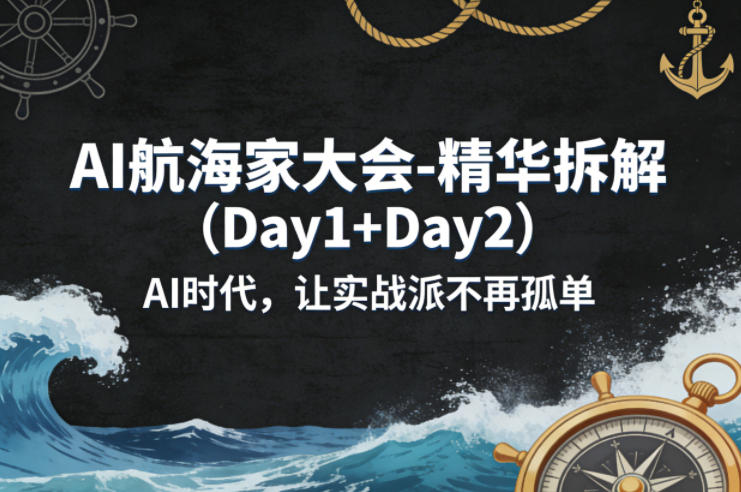 AI航海家大会-精华拆解(Day1+Day2)AI时代，让实战派不再孤单 - 淘金派资源网