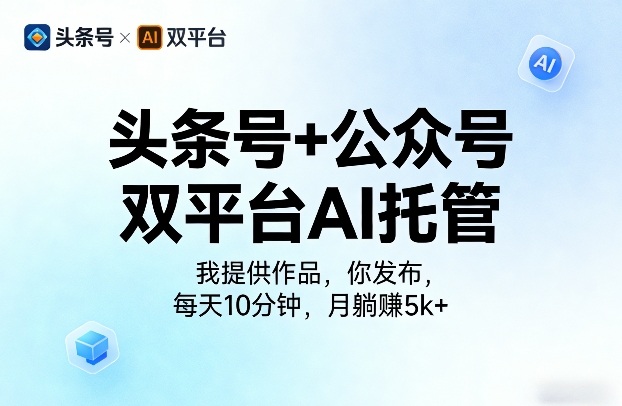 头条号+公众号双平台AI托管，我提供作品，你发布，每天10分钟，月躺賺5k+【揭秘】 - 淘金派资源网