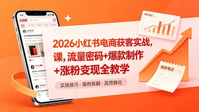 2026小红书电商获客实战课，流量密码+爆款制作+涨粉变现全教学 - 淘金派资源网