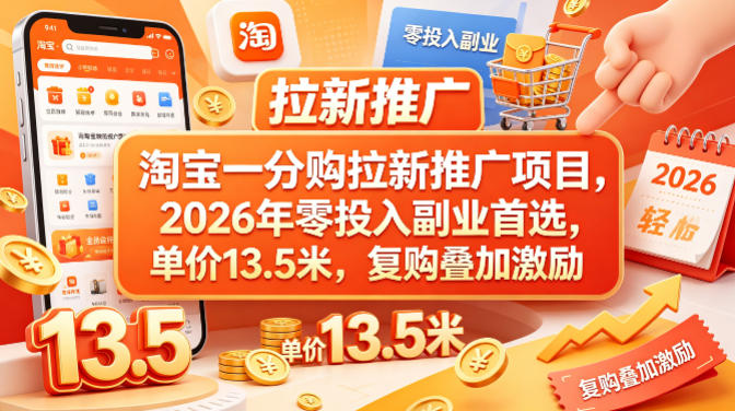 淘宝一分购拉新推广项目，2026年零投入副业首选，单价13.5米，复购叠加激励！ - 淘金派资源网