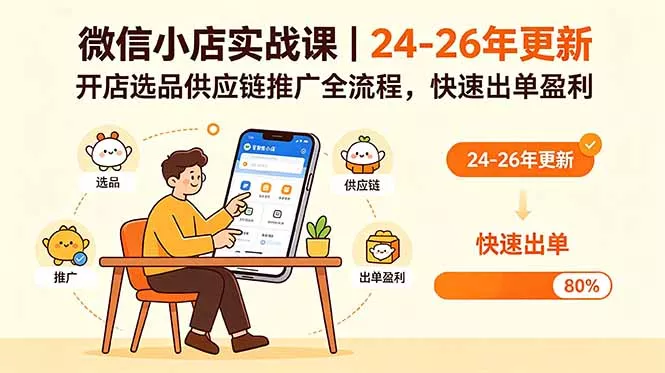 微信小店实战课｜24-26年更新，开店选品供应链推广全流程，快速出单盈利 - 淘金派资源网