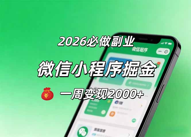 2026微信小程序掘金，简单好上手，一周变现2000+ - 淘金派资源网