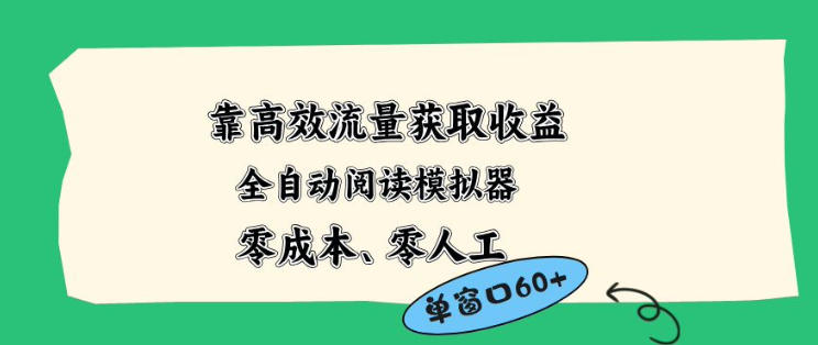 靠高效流量获取收益，零成本全自动阅读模拟器2.0全新玩法，单窗口高达50+蓝海小众项目【揭秘】 - 淘金派资源网