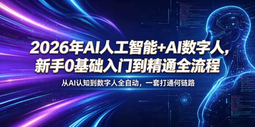 2026年AI人工智能+AI数字人，新手0基础入门到精通全流程，从AI认知到数字人全自动，一套打通全链路 - 淘金派资源网
