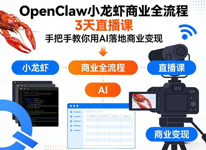 OpenClaw小龙虾商业全流程3天直播课，手把手教你用AI落地商业变现 - 淘金派资源网