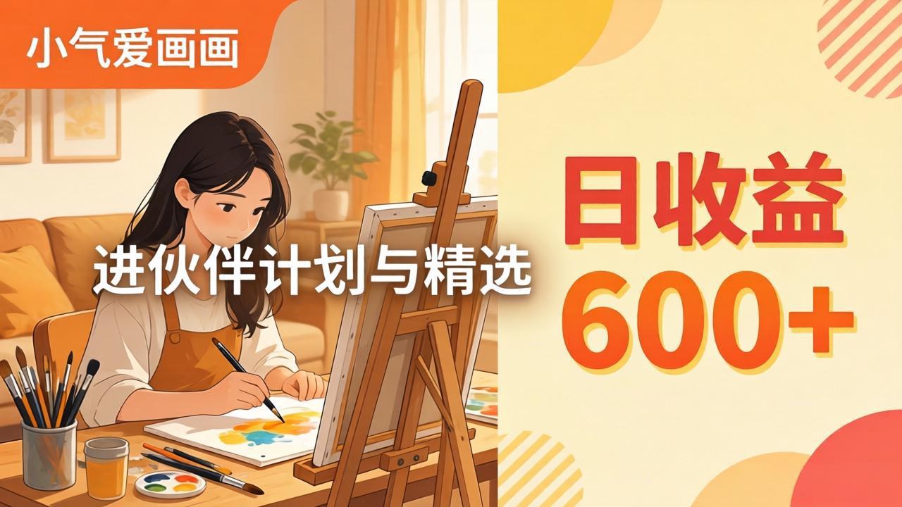 AI绘画视频变现课-更新教学：小气爱画画，作品制作简单日收益600+，进伙伴计划与精选 - 淘金派资源网