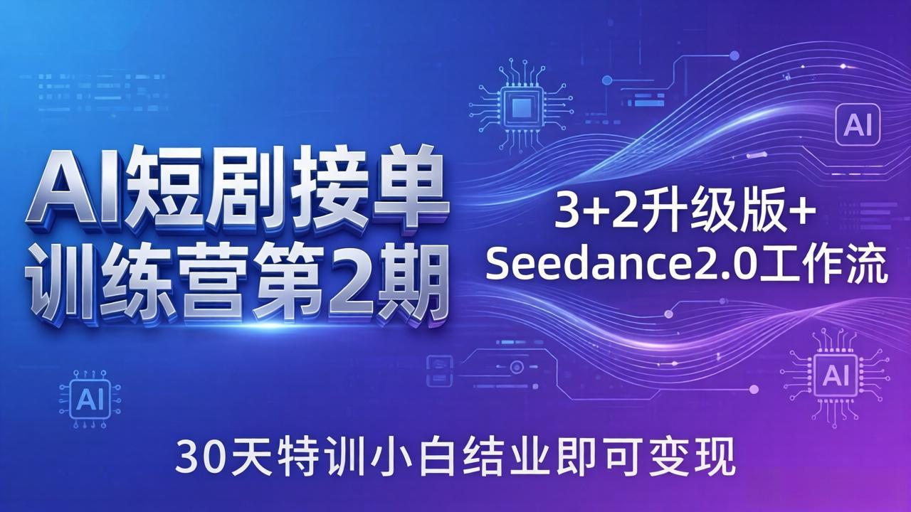 AI短剧接单训练营第2期：3+2升级版+Seedance2.0工作流，30天特训小白结业即可变现 - 淘金派资源网