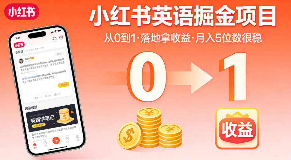 小红书英语掘金项目，从0到1带你落地拿收益，月入5位数很稳 - 淘金派资源网