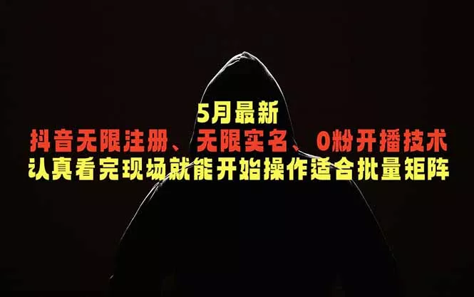 5月最新抖音无限注册、无限实名、0粉开播技术，认真看完现场就能开始操作，适合批量矩阵 - 淘金派资源网