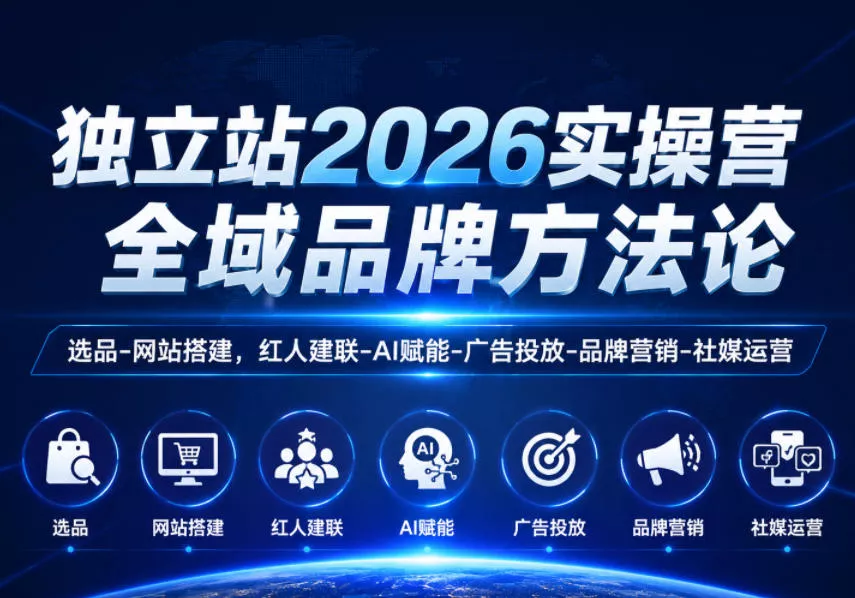独立站2026实操营，全域品牌方法论，选品-网站搭建，红人建联-AI赋能-广告投放-品牌营销-社煤运营 - 淘金派资源网