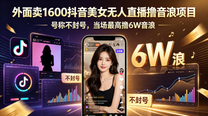外面卖1600抖音美女无人直播撸音浪项目，号称不封号，当场最高撸6W音浪！【附详细教程】 - 淘金派资源网