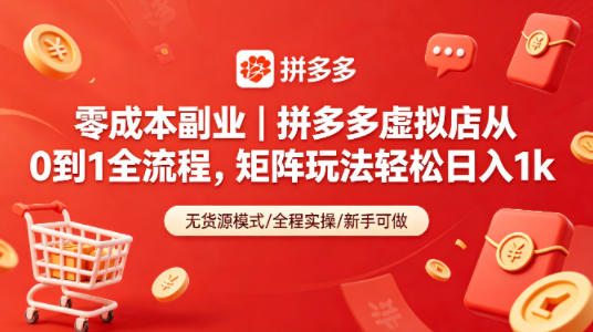 零成本副业｜拼多多虚拟店从0到1全流程，矩阵玩法轻松日入1k - 淘金派资源网