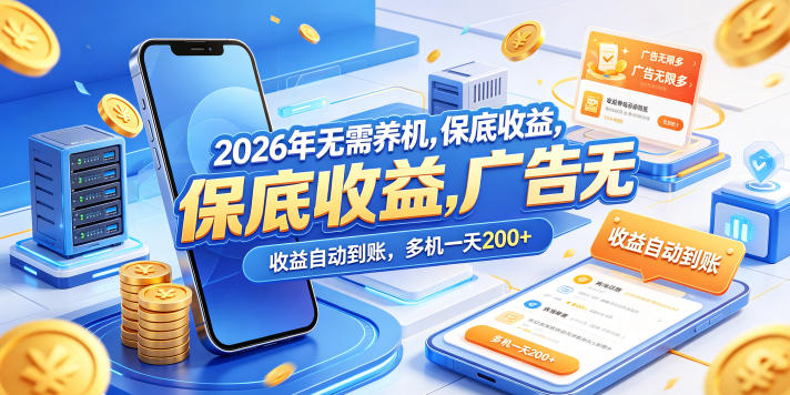 2026年无需养机，保底收益，广告无限多，收益自动到账，多机一天200+【揭秘】 - 淘金派资源网