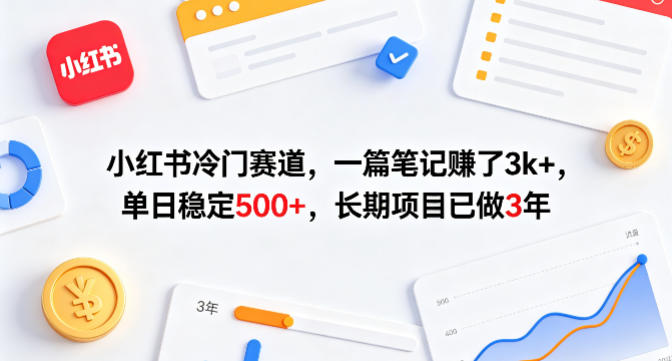 小红书冷门赛道，一篇笔记賺了3k+，单日稳定500+，长期项目已做3年【揭秘】 - 淘金派资源网