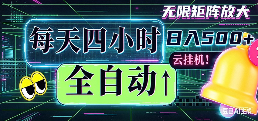 全自动挂机 每天四小时日入500+ 可批量操作 时间自由 - 淘金派资源网