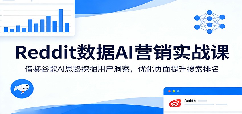 Reddit数据AI营销实战课：借鉴谷歌AI思路挖掘用户洞察，优化页面提升搜索排名 - 淘金派资源网