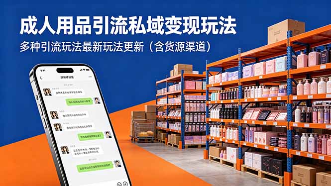 成人用品引流私域变现玩法，多种引流玩法最新玩法更新(含货源渠道 - 淘金派资源网