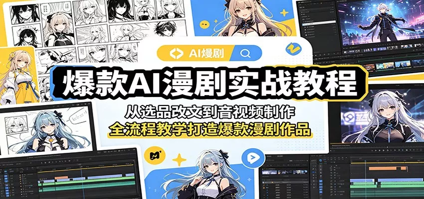 爆款AI漫剧实战教程：从选品改文到音视频制作，全流程教学打造爆款漫剧作品 - 淘金派资源网