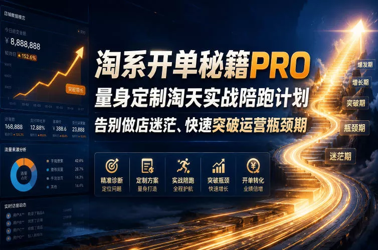 淘系开单秘籍PRO，量身定制淘天实战陪跑计划，告别做店迷茫、快速突破运营瓶颈期(2026年6月11) - 淘金派资源网