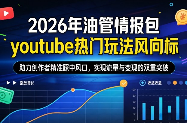 2026年油管情报包，youtube热门玩法风向标，助力创作者精准踩中风口，实现流量与变现的双重突破(更新0330) - 淘金派资源网