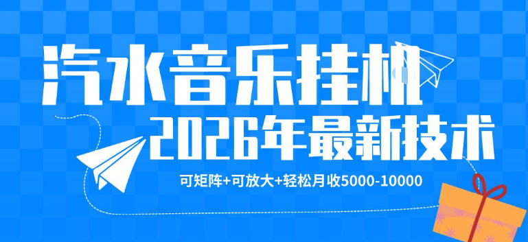 【汽水音乐挂G】26年最新玩法，可矩阵放大，月收5k-1W，独家技术，非常稳定【揭秘】 - 淘金派资源网