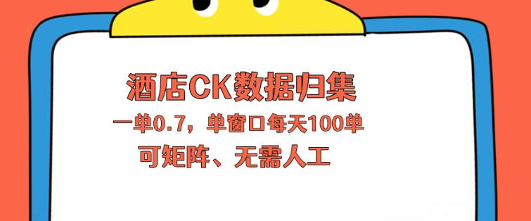 上班也能玩的酒店CK数据归集，一单0.7单窗口每天可做100单，一个人就能矩阵操作【揭秘】 - 淘金派资源网