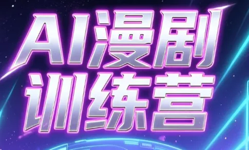 老孙·AI漫剧训练营 - 淘金派资源网