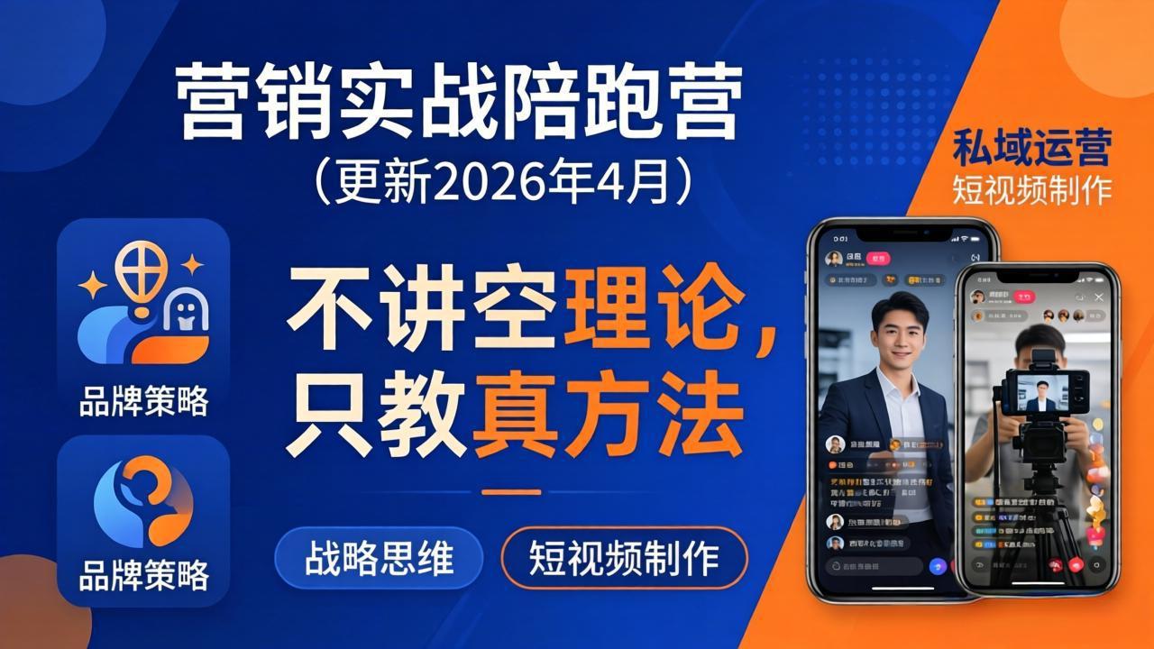 营销实战陪跑营(更新26年4月 - 淘金派资源网