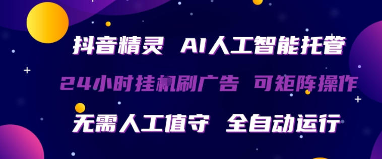 抖音精灵AI人工智能托管，24小时全自动刷广告，无需人工值守，可矩阵操作【揭秘】 - 淘金派资源网