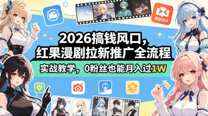 2026搞钱风口，红果漫剧拉新推广全流程实战教学，0粉丝也能月入过1W - 淘金派资源网