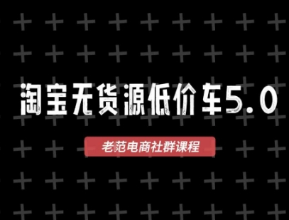 淘宝无货源价车5.0，2026最新VIP淘宝无货源课程，1688代发，蓝海选品，零成本创业首选(更新26年4月24日) - 淘金派资源网