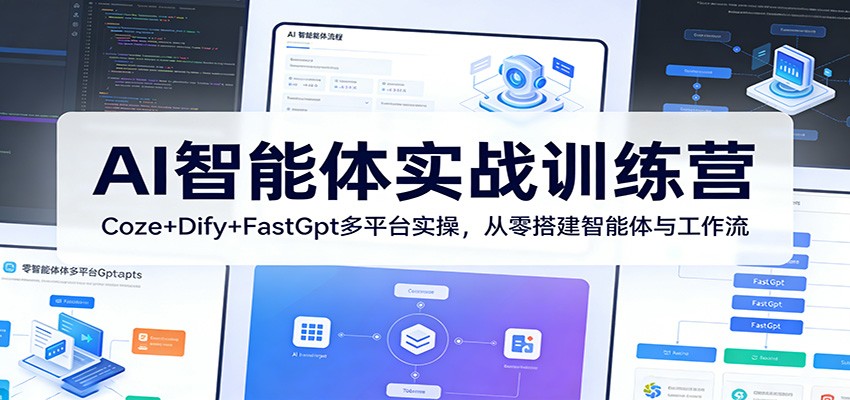 AI智能体实战训练营：Coze+Dify+FastGpt多平台实操，从零搭建智能体与工作流 - 淘金派资源网