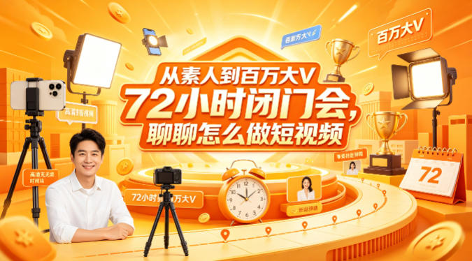 从素人到百万大V 72小时闭门会，聊聊怎么做短视频【文档+图片】 - 淘金派资源网