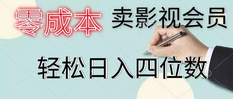 零成本卖影视会员，一天卖出 上百单，轻松日入四位数 - 淘金派资源网