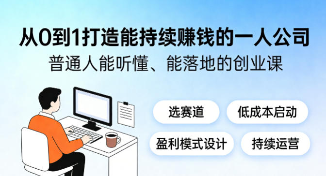 从0到1打造能持续賺钱的一人公司，普通人能听懂、能落地的创业课 - 淘金派资源网