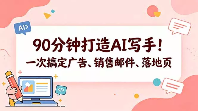 90分钟打造AI写手！一次搞定广告、销售邮件、落地页【原创双语字幕】 - 淘金派资源网