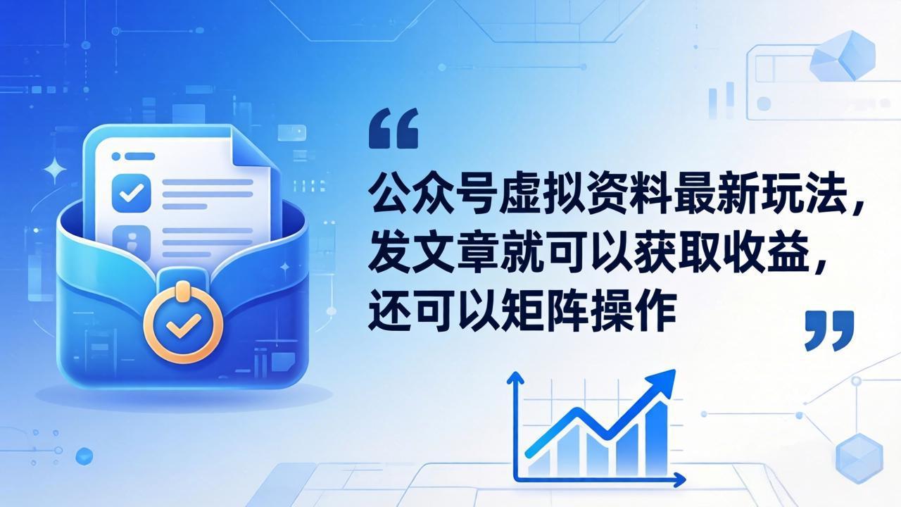 公众号虚拟资料最新玩法，发文章就可以获取收益，还可以矩阵操作 - 淘金派资源网