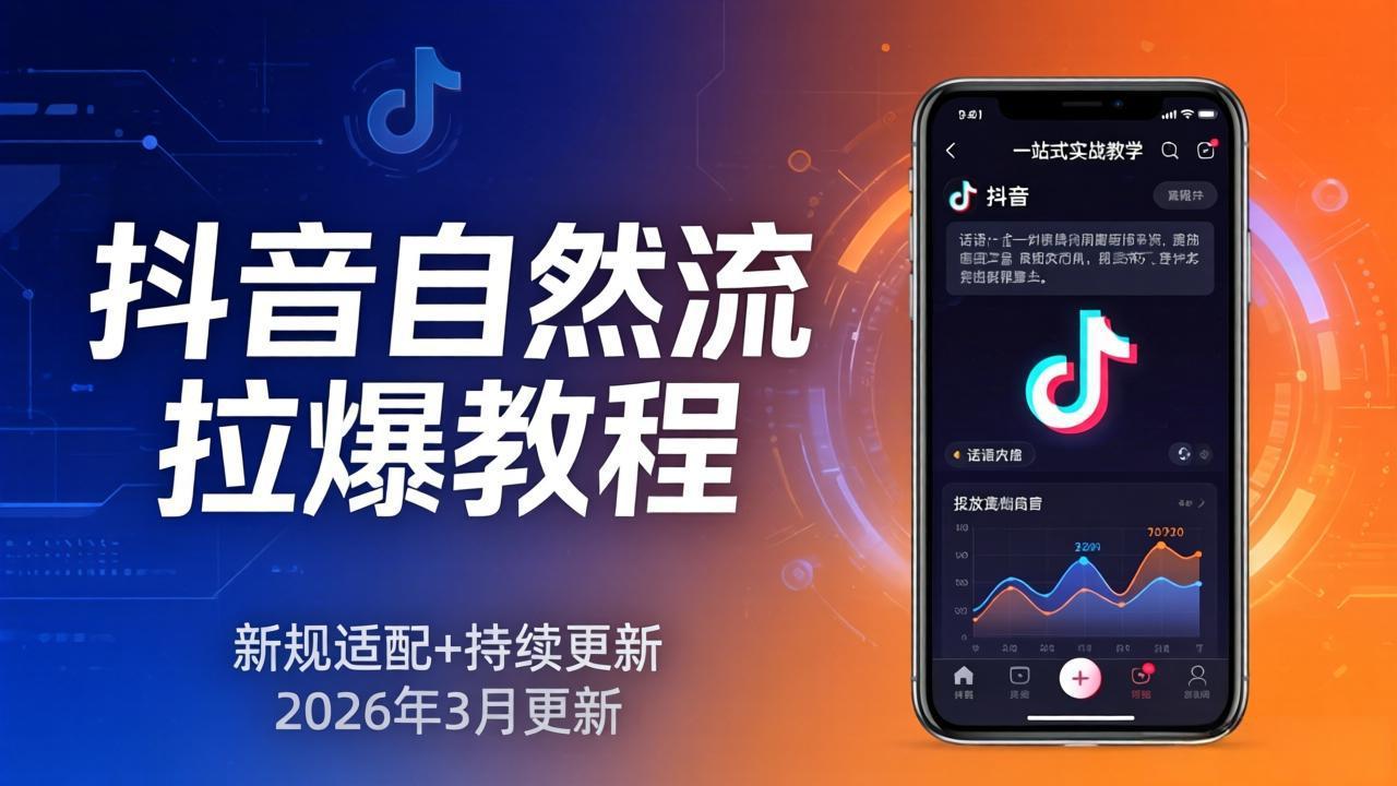 抖音自然流拉爆教程：新规适配+持续更新，话术+投放+起号一站式实战教学(更新26年3月 - 淘金派资源网