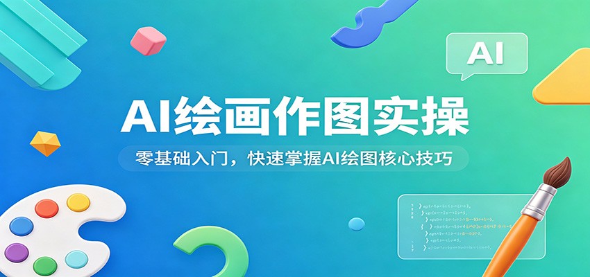 AI绘画作图实操：零基础入门，快速掌握AI绘图核心技巧 - 淘金派资源网