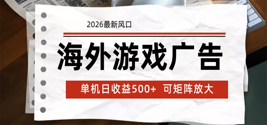 海外游戏广告 2026最新风口 24小时全自动脚本运行 单机日收益500+ 可矩阵放大 - 淘金派资源网