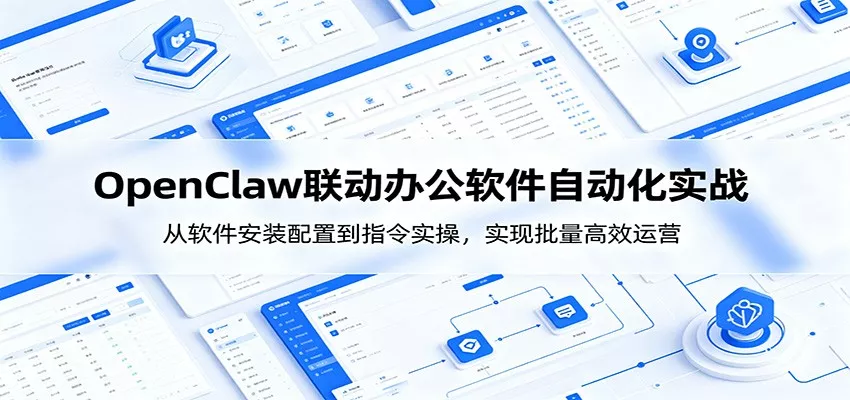 OpenClaw自动化实操课：从软件安装配置到指令实操，实现批量高效运营 - 淘金派资源网