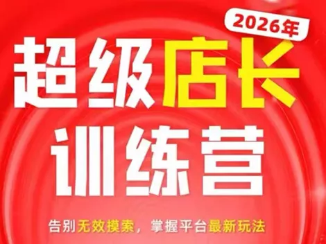 炬鼎力·淘宝天猫超级店长特训营(5月23-5月24线下课)【音频+字幕+pdf课件】 - 淘金派资源网