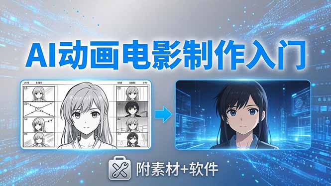 AI动画电影制作实战：豆包+即梦+Vidu+MINIMAX，从脚本到成片零基础入门(附素材+软件 - 淘金派资源网