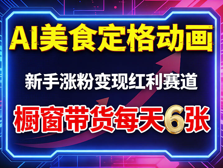 AI美食定格动画，新手涨粉变现红利赛道，橱窗带货每天6张+收徒变现 - 淘金派资源网