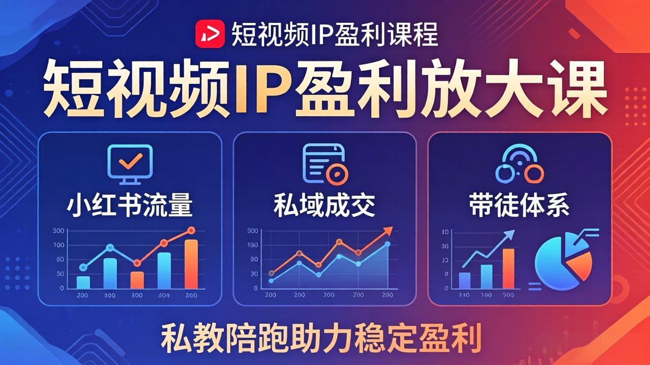 短视频IP盈利放大课：小红书流量+私域成交+带徒体系，私教陪跑助力稳定盈利 - 淘金派资源网