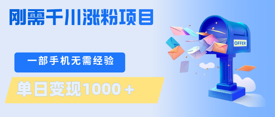 刚需千川涨粉项目，一部手机无需技术，单日变现1000＋当天做当天见收益 - 淘金派资源网