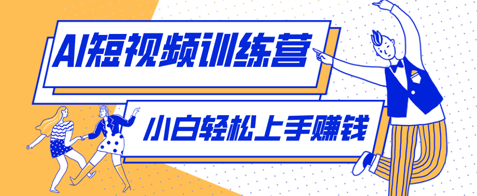 零成本用AI制作剧情反转短视频，小白轻松上手，月入千元(附详细制作步骤) - 淘金派资源网