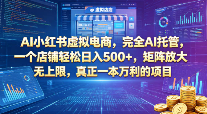 AI小红书虚拟电商，完全AI托管，一个店铺轻松日入500+，矩阵放大无上限，真正一本万利的项目【揭秘】 - 淘金派资源网
