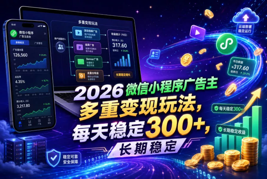 2026微信小程序广告主，多重变现玩法，每天稳定300+，长期稳定【揭秘】 - 淘金派资源网