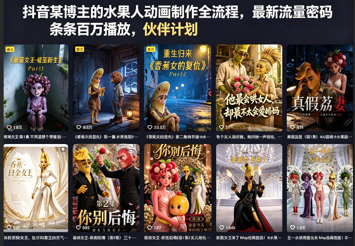抖音某博主的水果人动画制作全流程，最新流量密码，条条百万播放，伙伴计划|分成计划|商单|收徒等 - 淘金派资源网